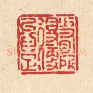 清代 徐鼎篆 印谱《少有所得 便以为足》篆刻印章作品图片欣赏
