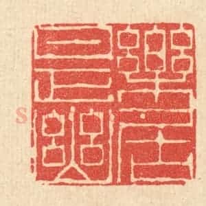 清代 陈书龙篆 印谱《乐是幽居》篆刻印章作品图片欣赏