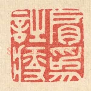 清代 胡贞甫篆 印谱《肩为诗瘦》篆刻印章作品图片欣赏