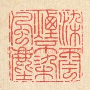 清代 朱宏晋篆 印谱《染云烟不染风尘》篆刻印章作品图片欣赏