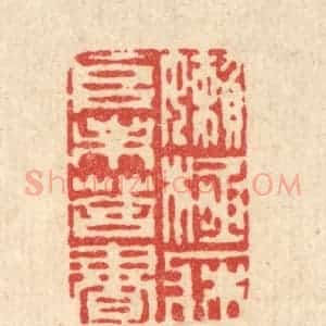 清代 周芬篆 印谱《懒极床堆未答书》篆刻印章作品图片欣赏