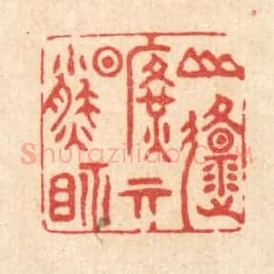 清代 翟潢生篆 印谱《山原旷其盈视》篆刻印章作品图片欣赏