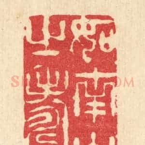 清代 李宜开篆 印谱《如南山之寿》篆刻印章作品图片欣赏
