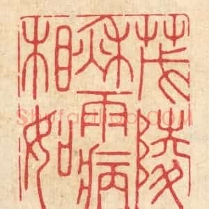 清代 胡贞甫篆 印谱《茂陵秋雨病相如》篆刻印章作品图片欣赏