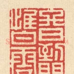 清代 史荣篆 印谱《终日到门惟白云》篆刻印章作品图片欣赏