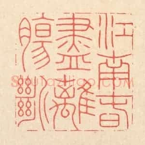清代 胡汝贞篆 印谱《江南春尽离肠断》篆刻印章作品图片欣赏