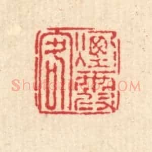 清代 戴厚光篆 印谱《烟霞客》篆刻印章作品图片欣赏