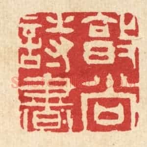 清代 王柱亭篆 印谱《敦尚诗书》篆刻印章作品图片欣赏