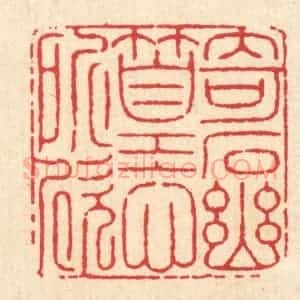 清代 徐鼎篆 印谱《奇石幽篁心所欣》篆刻印章作品图片欣赏