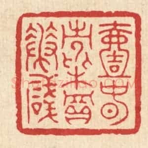 清代 项道玮篆 印谱《一春常费买花钱》篆刻印章作品图片欣赏