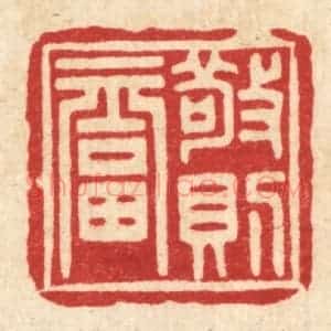 清代 释湛福篆 印谱《敬则福》篆刻印章作品图片欣赏