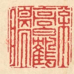 清代 黄辂篆 印谱《松高白鹤瞑》篆刻印章作品图片欣赏