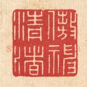 清代 唐材篆 印谱《遨神清渚》篆刻印章作品图片欣赏
