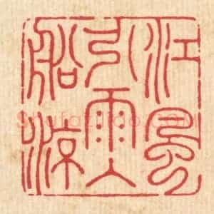 清代 周芬篆 印谱《江风引雨入舡凉》篆刻印章作品图片欣赏
