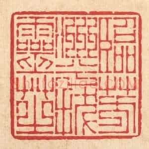 清代 李德光篆 印谱《临芳洲兮㧞灵芝》篆刻印章作品图片欣赏