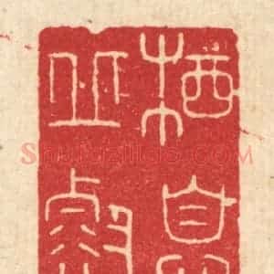 清代 唐材篆 印谱《栖息邱壑》篆刻印章作品图片欣赏