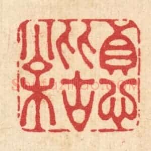 清代 李德光篆 印谱《贞心比古松》篆刻印章作品图片欣赏