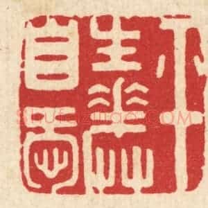 清代 周整篆 印谱《平生花草自爱》篆刻印章作品图片欣赏