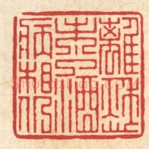 清代 吴纲篆 印谱《离愁未了 酒病相仍》篆刻印章作品图片欣赏