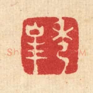 清代 王顺曾篆 印谱《秀峰》篆刻印章作品图片欣赏