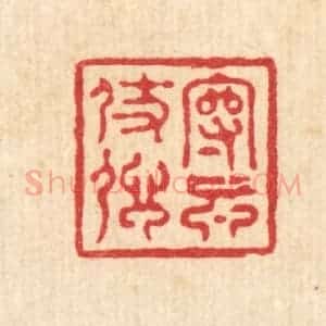 清代 沈凤篆 印谱《守真仗信》篆刻印章作品图片欣赏