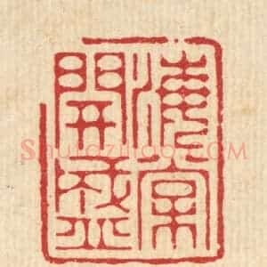 清代 周芬篆 印谱《海棠开盛》篆刻印章作品图片欣赏