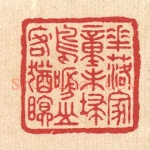 清代 徐鼎篆 印谱《花落家童未扫 鸟啼山客犹眠》篆刻印章作品图片欣赏