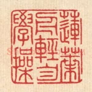 清代 吴润篆 印谱《莲叶舟轻自学操》篆刻印章作品图片欣赏