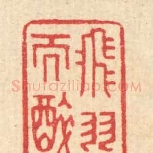 清代 汪启淑辑 印谱《飞羽觞而醉月》篆刻印章作品图片欣赏