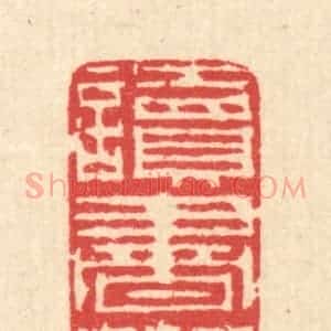 清代 汪启淑辑 印谱《读书乐》篆刻印章作品图片欣赏