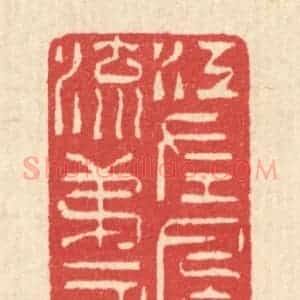 清代 汪启淑辑 印谱《江左风流第一人》篆刻印章作品图片欣赏