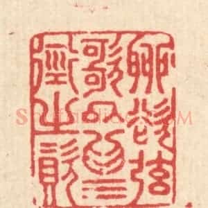 清代 汪启淑辑 印谱《聊欲》篆刻印章作品图片欣赏