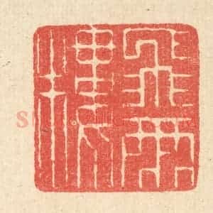 清代 汪启淑辑 印谱《飞雨楼》篆刻印章作品图片欣赏