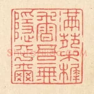 清代 汪启淑辑 印谱《满苑木樨香 吾无隐乎尔》篆刻印章作品图片欣赏