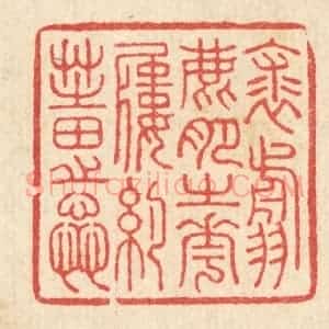清代 汪启淑辑 印谱《裘翦鹿肥之花 履约芝田之蕊》篆刻印章作品图片欣赏