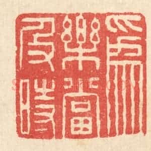 清代 汪启淑辑 印谱《为乐当及时》篆刻印章作品图片欣赏