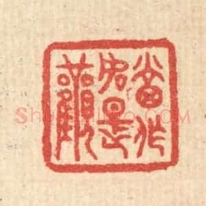 清代 汪启淑辑 印谱《当作如是观》篆刻印章作品图片欣赏
