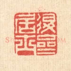 清代 汪启淑辑 印谱《退斋居士》篆刻印章作品图片欣赏