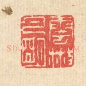 清代 汪启淑辑 印谱《云散月明》篆刻印章作品图片欣赏