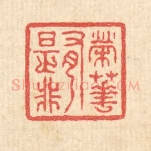 清代 汪启淑辑 印谱《荣华有是非》篆刻印章作品图片欣赏