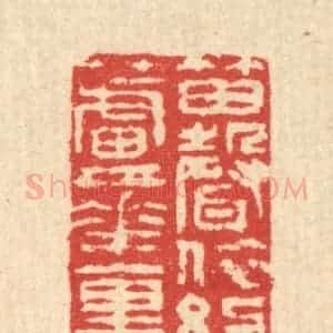 清代 汪启淑辑 印谱《笛声依约芦花裹》篆刻印章作品图片欣赏