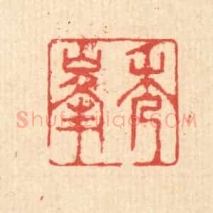 清代 汪启淑辑 印谱《秀峰》篆刻印章作品图片欣赏