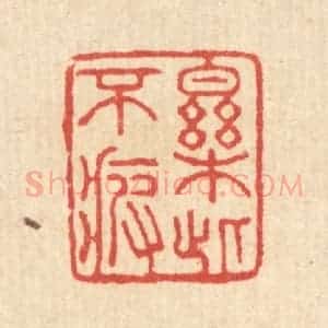 清代 汪启淑辑 印谱《乐此不疲》篆刻印章作品图片欣赏