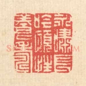 清代 汪启淑辑 印谱《永啸长今 颐性养寿》篆刻印章作品图片欣赏