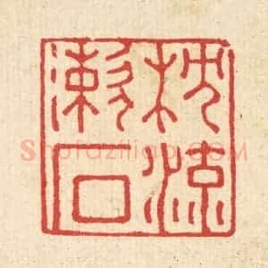 清代 汪启淑辑 印谱《枕流漱石》篆刻印章作品图片欣赏