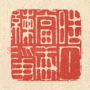 清代 汪启淑辑 印谱《皓月当轩练净》篆刻印章作品图片欣赏