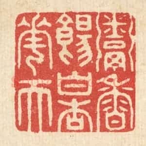 清代 汪启淑辑 印谱《粥香饧白杏花天》篆刻印章作品图片欣赏