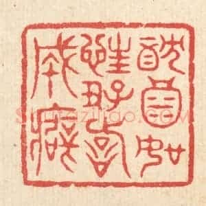 清代 汪启淑辑 印谱《耽酒如狂 好诗成癖》篆刻印章作品图片欣赏