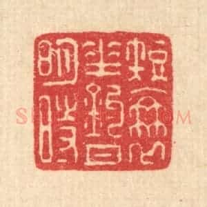 清代 汪启淑辑 印谱《短蓑垂钓月明时》篆刻印章作品图片欣赏