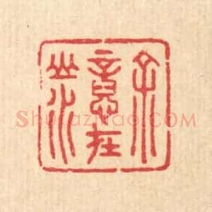 清代 汪启淑辑 印谱《余意在山水》篆刻印章作品图片欣赏